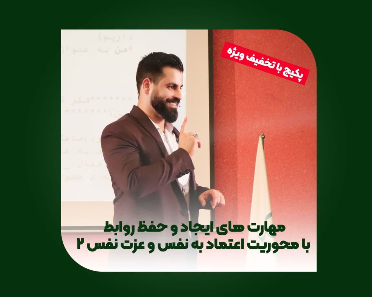 مهارت های ایجاد و حفظ روابط با محوریت اعتماد به نفس و عزت نفس  2 