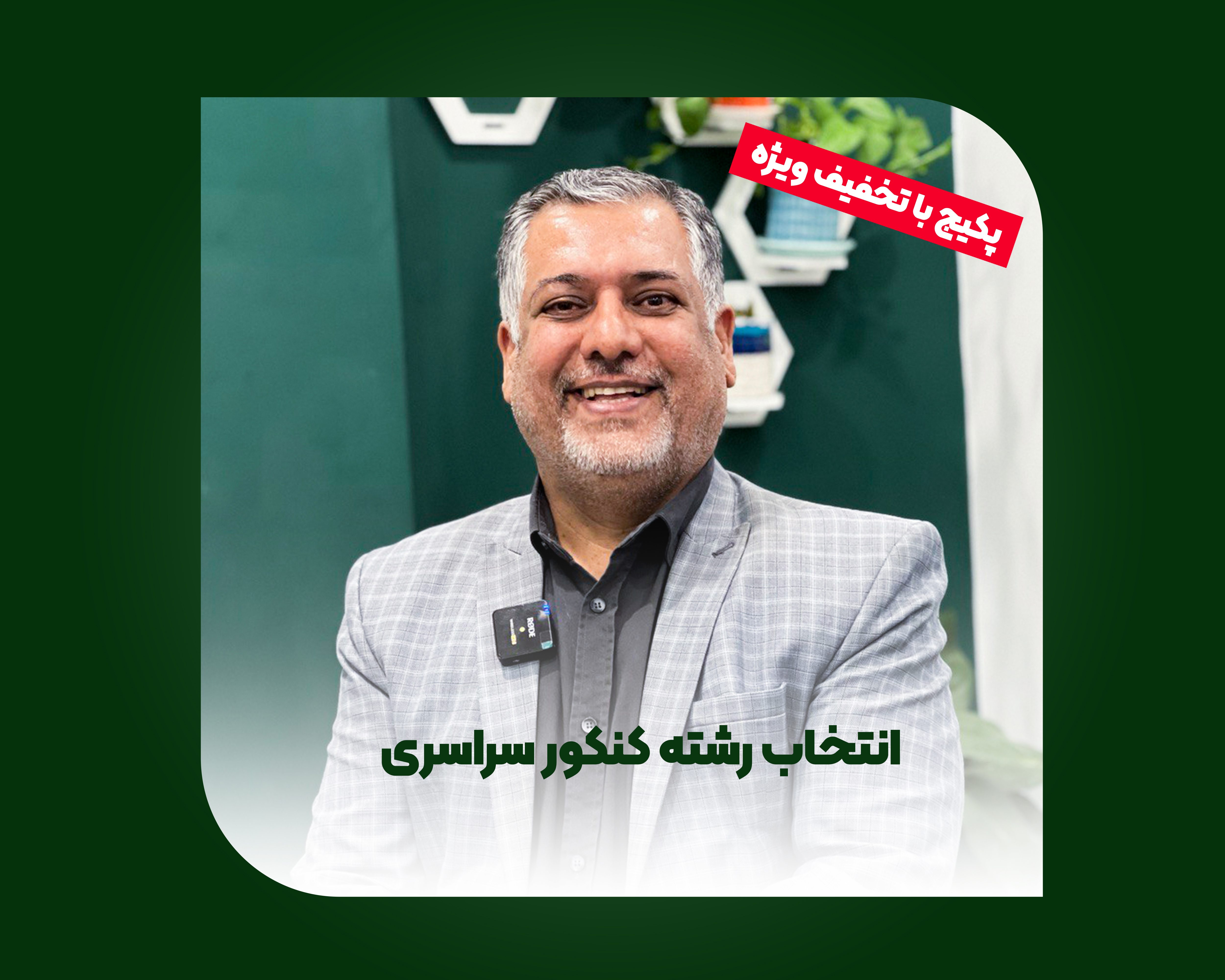 انتخاب رشته کنکور سراسری