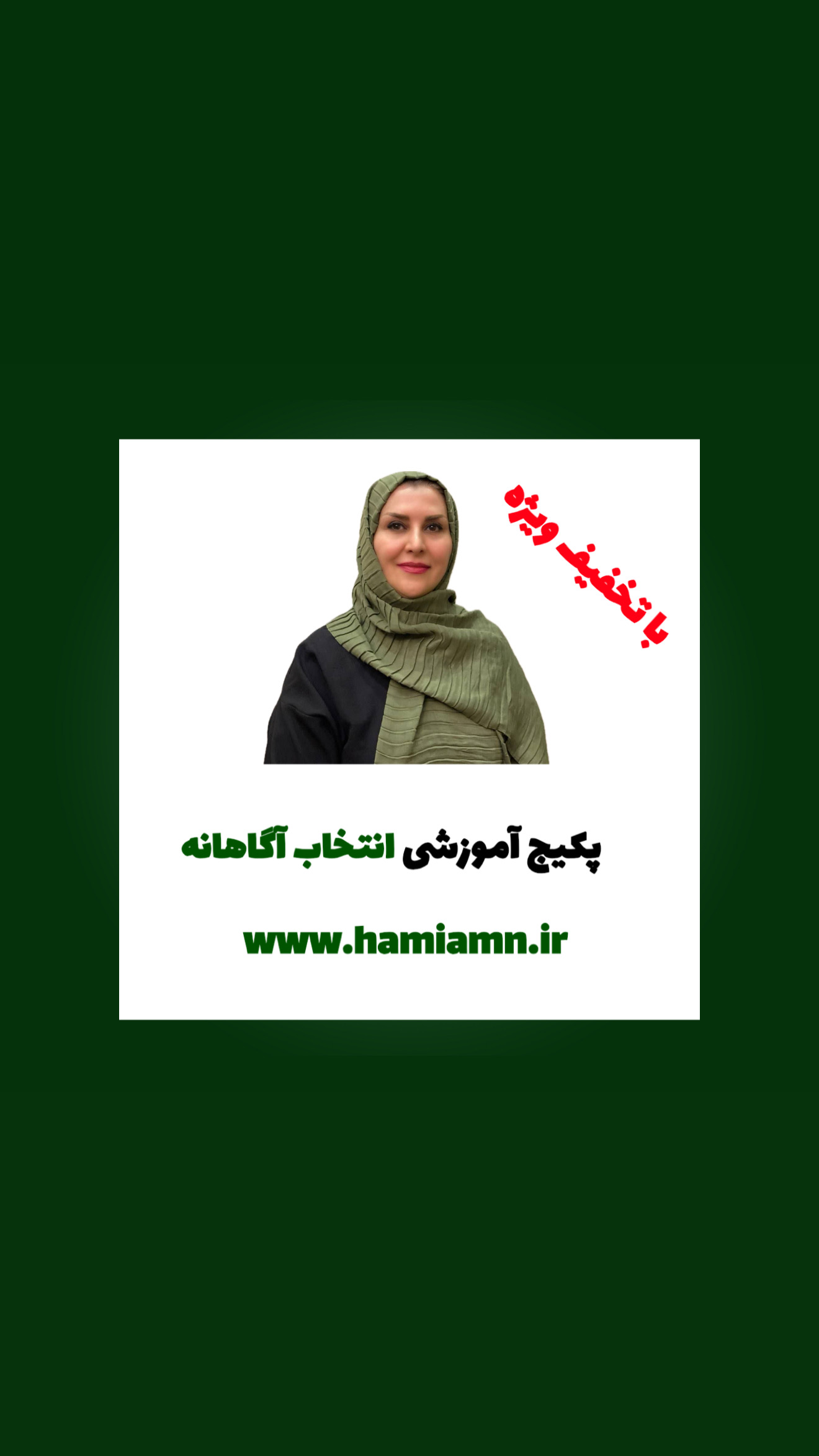 انتخاب آگاهانه